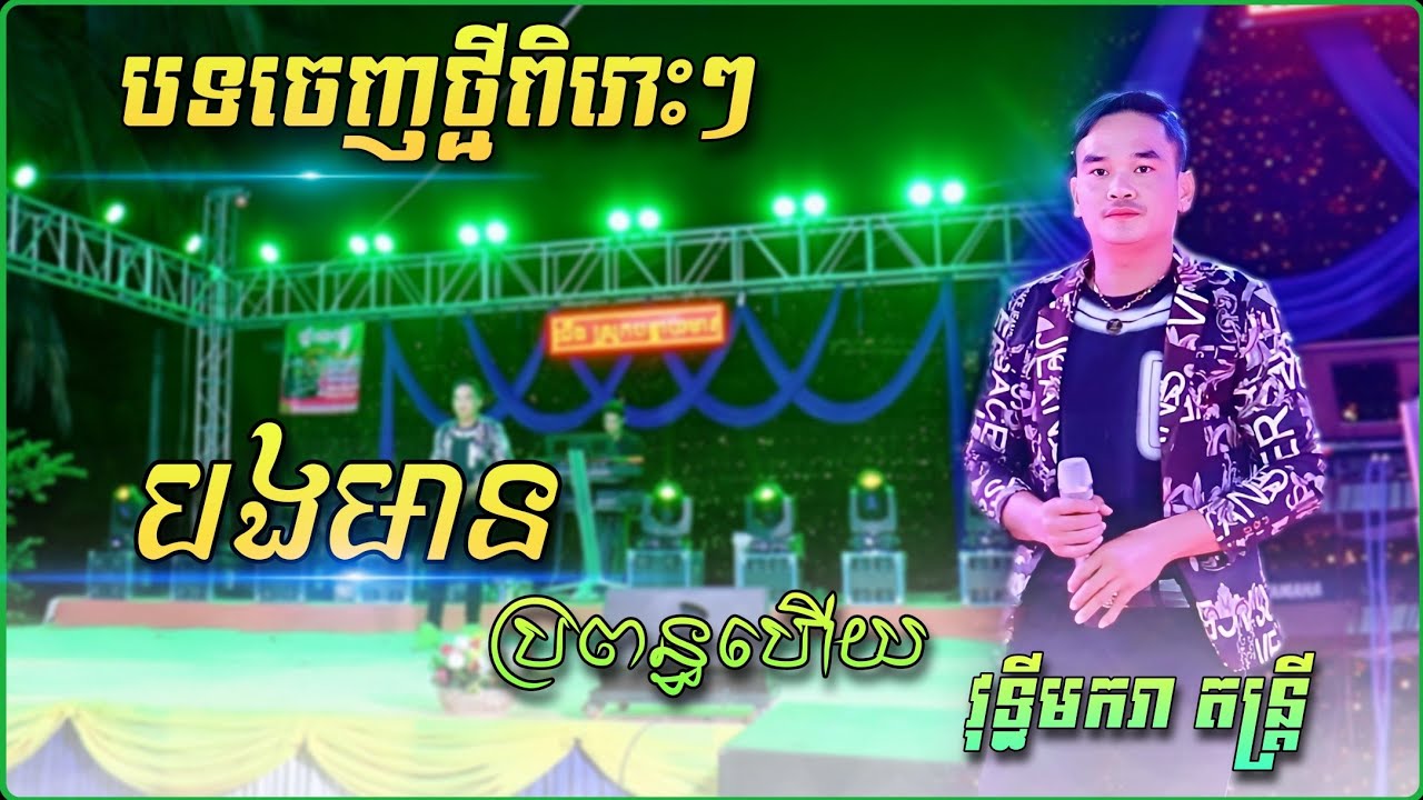 បទល្បី - បងមានប្រពន្ធហើយ ,សំបុត្រក្រោមខ្នើយ | បទចេញថ្មីល្បីខ្លាំង អុិន សេរីវង្ស | វុទ្ធីមករា តន្រ្តី