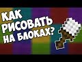 КАК РИСОВАТЬ на БЛОКАХ в МАЙНКРАФТЕ? | ОБЗОР МОДА MC Paint - MrGridlock