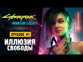 ИЛЛЮЗИЯ СВОБОДЫ - Прохождение - Cyberpunk 2077: Phantom Liberty