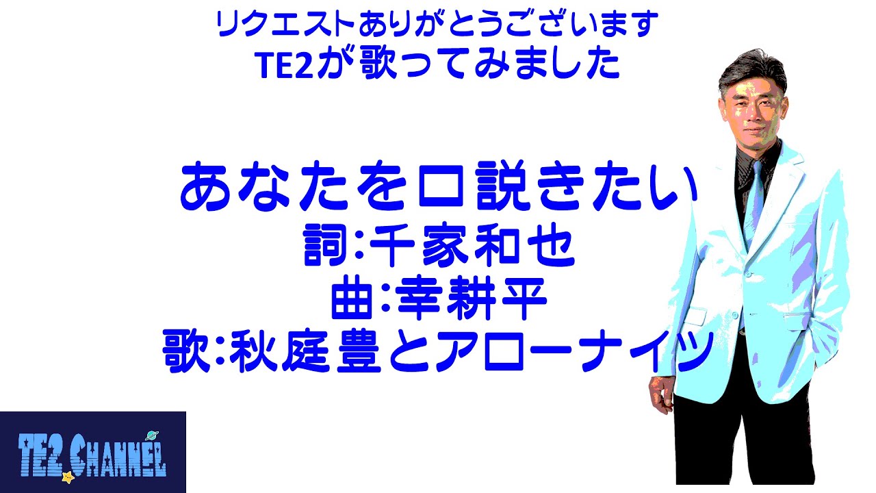 あなたを口説きたい 秋庭豊とアローナイツ Cover Te2 リクエストありがとう編 Youtube