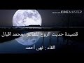 قصيدة حديث الروح للشاعر محمد اقبال القاء نهى أحمد