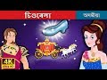 চিণ্ডৰেলা | Assamese Story | Assamese Fairy Tales