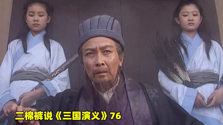 三国演义76：诸葛亮一人一城一把琴，吓退司马懿十五万兵马，此乃空城计也 - 天天要闻