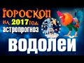 Водолей 2017. Все о водолеях в 2017 году. Гороскоп на Новый 2017 год