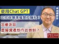 【字幕】黃錦輝教授：使用Chat GPT如何保障準確度及隱私？ 怎樣汲取虛擬資產炒作的教訓？《灼見財經》（2023-10-22）