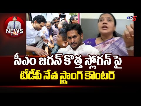 సీఎం జగన్ కొత్త స్లోగన్ ..! TDP Leader Achanta Sunitha Comments On Jagan Over New SLogan | TV5 - TV5NEWS