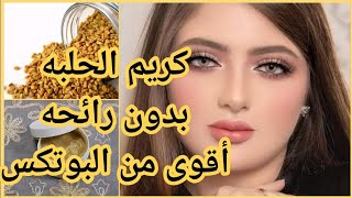 كريم الحلبه بدون رائحه أقوى من البوتكس يشد ويفتح البشره ويقضي على التجاعيد مهما كان عمرك