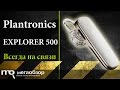 Обзор гарнитуры Plantronics EXPLORER 500