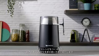 エアロチーノ バリスタ ｜ コーヒーメーカー ｜ ネスプレッソ