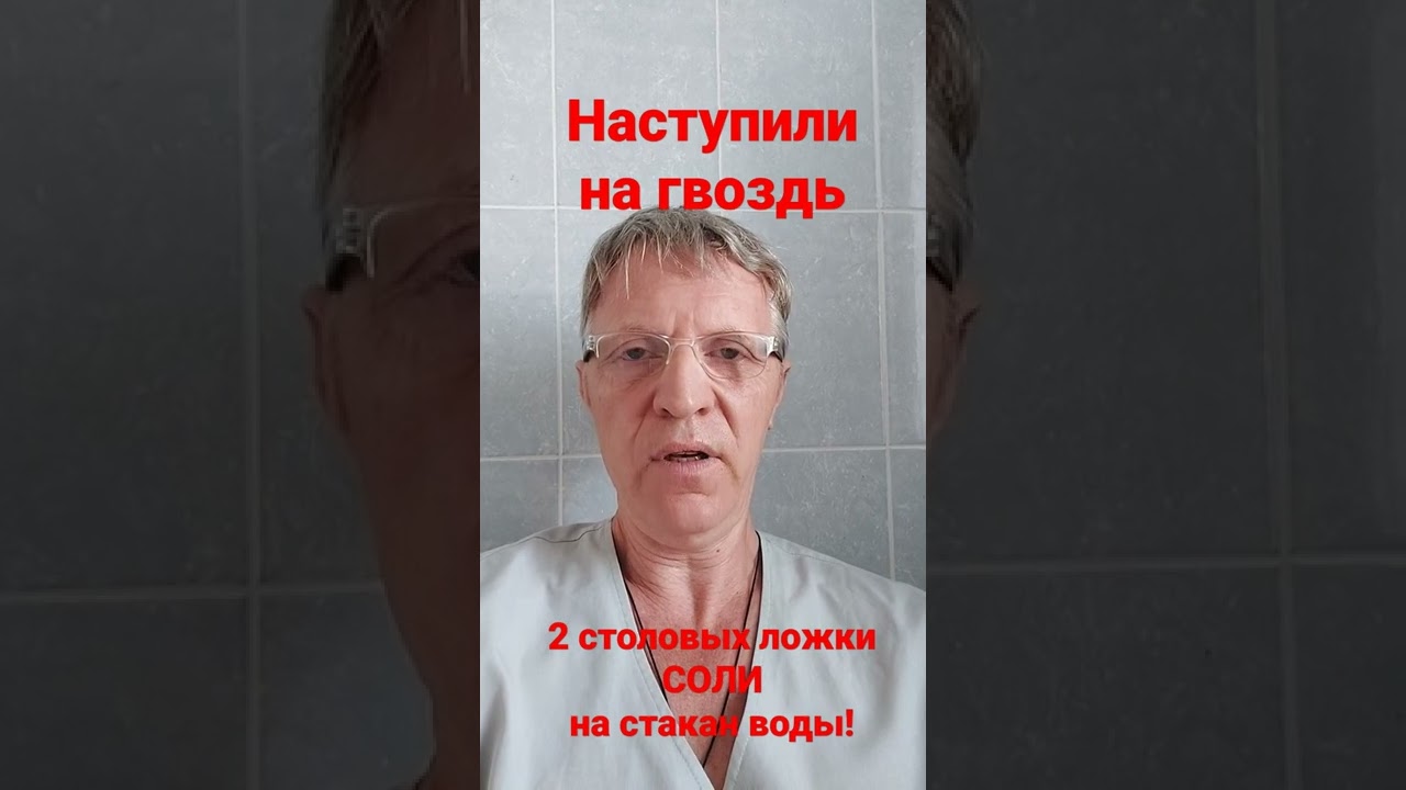 Наступили на ржавый гвоздь. Что делать?