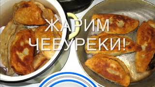 ЖАРИМ ЧЕБУРЕКИ! ЖАРИМ ЧЕБУРЕКИ!