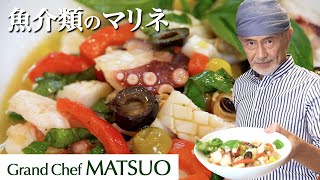 松尾幸造の魚介類のマリネ〜美容&健康に！夏のおしゃれなおつまみ｜Marinated seafood