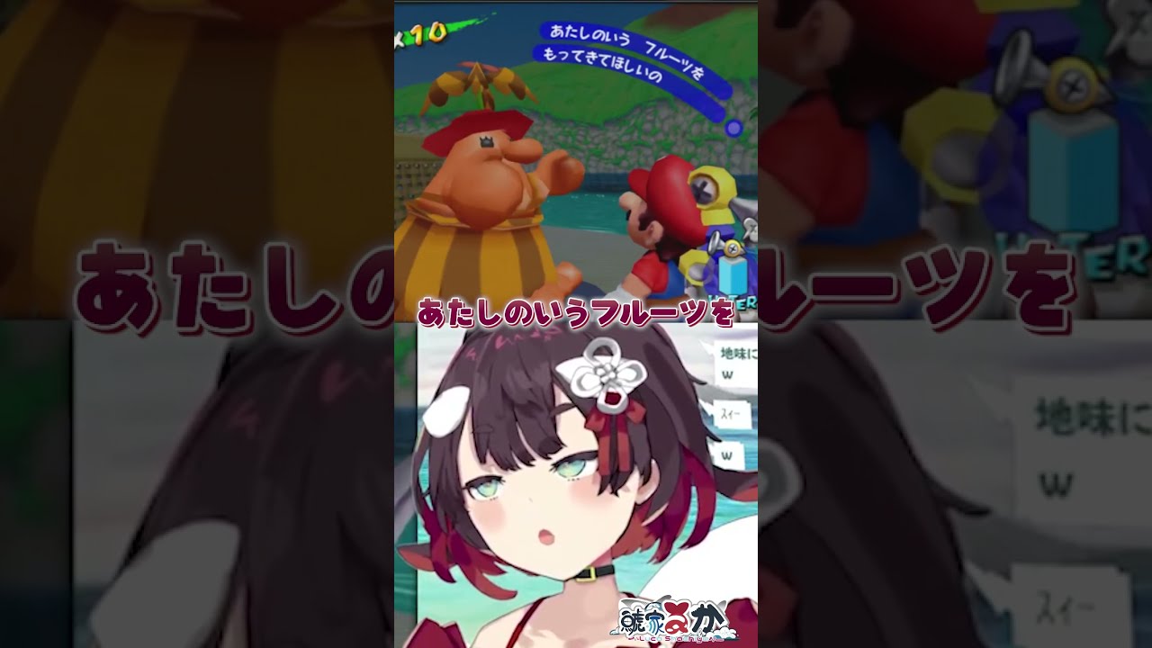 【スーパーマリオサンシャイン/配信切り抜き】VSヤシの実がほしいおばちゃん #Vtuber #鯱家るか #おるかショー #shorts