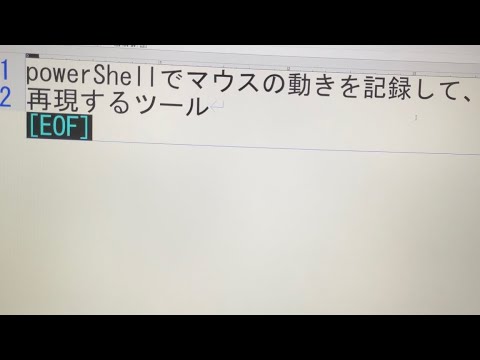 powerShellでマウスの動きを記録して再現するツールの報告