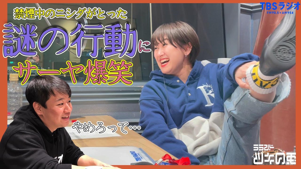 【SPYコス】ニシダがどうしても隠したかったもの【2022年12月29日】 ラランド・ツキの兎(TBS RADIO)【公式動画】 のサムネイル