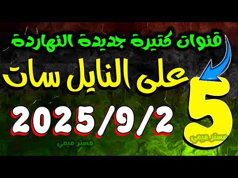 5 قنوات جديدة على النايل سات 2025 الترددات الجديدة كاملة