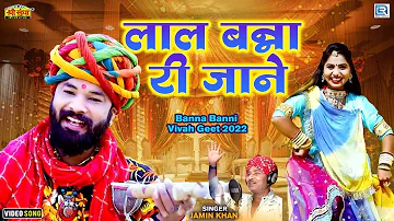 मारवाड़ी सुपरहिट विवाह गीत | लाल बन्ना री जाने | Lal Banna Ri Jone | Latest Rajasthani Song 2022