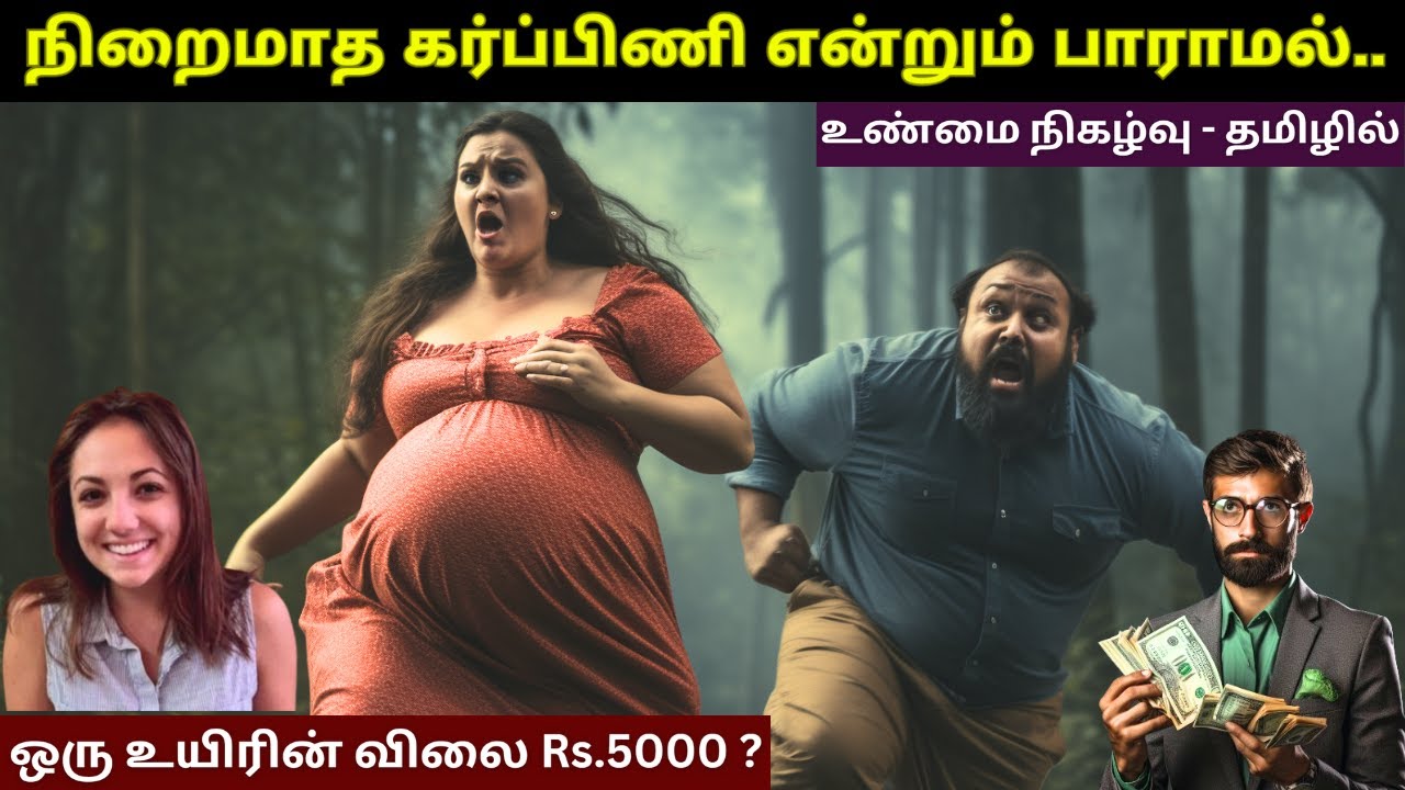 பாவம்டா அந்த கர்ப்பிணி பெண் | சட்ட புத்தகத்தை திருத்தி எழுத வைத்த  கண்ணீரை வரவழைக்கும் வழக்கு