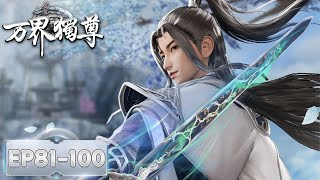 Download Lagu 《万界独尊》Ten Thousand Worlds | EP81-EP100 合集 Full Version | 腾讯视频-动漫 MP3