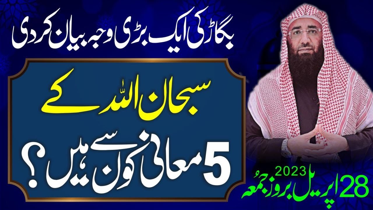 Abdul Mannan Rasikh| SubhanAllah k 5 matlab konse hain?| 28 April 2023