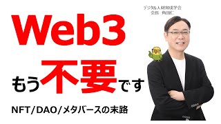 【AI技術】Web3はもう不要です。NFT、DAO、メタバースの末路