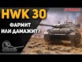 HWK 30 - Фармит или дамажит?