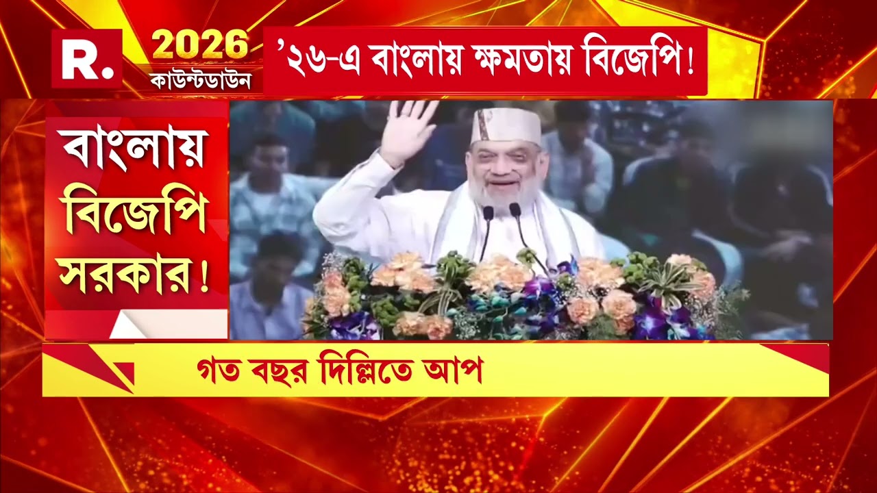 ‘২০২৬-এ বাংলায় বিজেপি সরকার গড়বে’ ভোট ঘোষণার আগেই আত্মবিশ্বাসী কেন্দ্রীয় স্বরাষ্ট্রমন্ত্রী