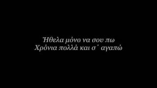 Antwnis Remos - Xronia Polla Lyrics.wmv