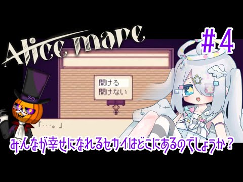 【Alicemare/ ホラゲー コラボ】記憶がないので、ヒトのココロをパパと覗こうと思います。#4【Vtuber/繋柚葉 /カボチャ紳士の宵】