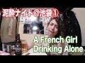 Drunk French Girl in Japan外国人が驚いた独り居酒屋呑み@池袋 #1