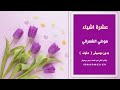 عشرة اشياء موضي الشمراني بدون موسيقى دفوف  نسخة كواليتي  للاستماع والطلب كاملة علوتساب              