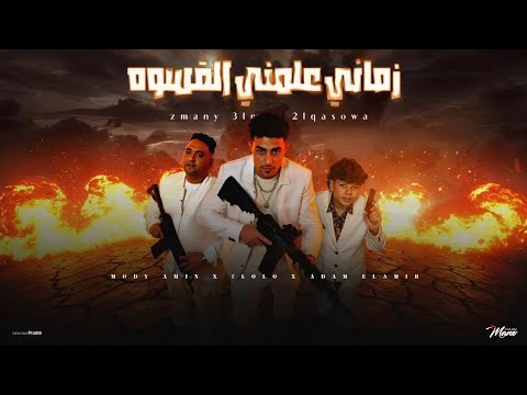 اغنية زماني علمني القسوة بصب المر في كاساتي مودي امين حلقولو ادم الامير توزيع حريقة البركان 2025