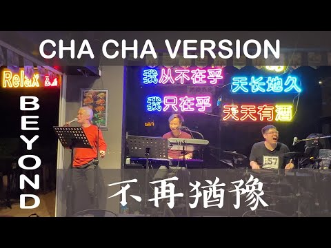 Beyond《不再猶豫》Cha Cha Version (Cover 翻唱)