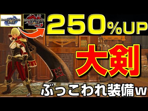 火力250 Up サンブレイクのぶっこわれ大剣装備を紹介 Mhrs モンハンライズ モンハンライズ Mhrs Youtube