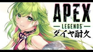 【APEX】ダイヤ耐久チャレンジ３枠目！絶対に負けない【森中花咲/にじさんじ所属 】