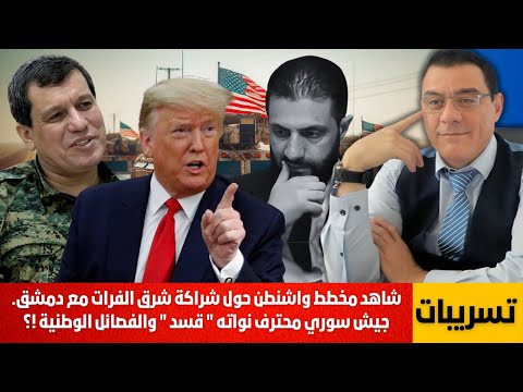 شاهد مخطط واشنطن حول شراكة شرق الفرات مع دمشق جيش سوري محترف نواته قسد والفصائل الوطنية