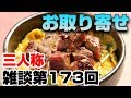 三人称雑談放送【第173回】