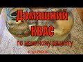 Домашний Хлебный  Квас По Маминому Рецепту .