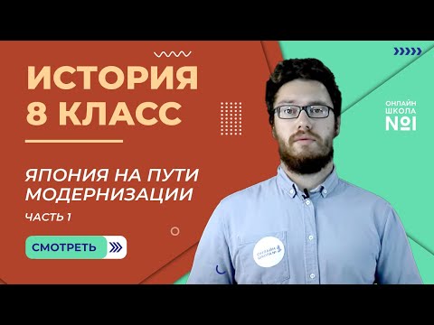 Япония на пути модернизации: восточная мораль — западная техника. Часть 1. Урок 32. История 8 класс.