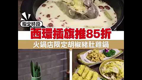 抵！火锅店指定时段 85 折 - 天天要闻
