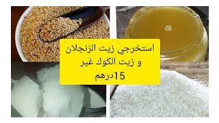 طريقة استخراج زيت السمسم و زيت الكوك في المنزل وغير ب 15درهم