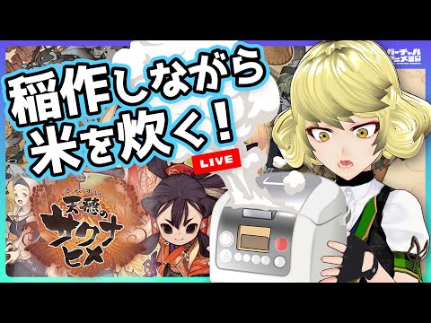 【天穂のサクナヒメ】ご飯炊きながら米作り【Steam/Live】