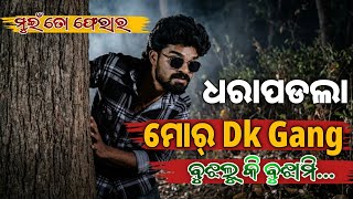 ଧରାପଡଲା ମୋର୍ Dk Gang ବୁଝଲୁ କି ବୁଝାମି !! Dk ଫେରାର #dkgang #dkdeepak 