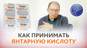Янтарная кислота. Как принимать янтарную кислоту? Отвечает Гузов И.И.