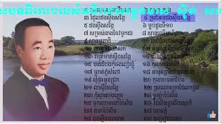 ជ្រើសរើស សុីន សុីសាមុត សុទ្ធ sin sisamuth បទពិរោះៗ Sin sisamuth songs khmer new songs