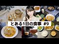 【とある１日の食事#9】ゆっくり朝食と晩ご飯作ってる間の会話…w【WHAT I EAT IN A DAY】