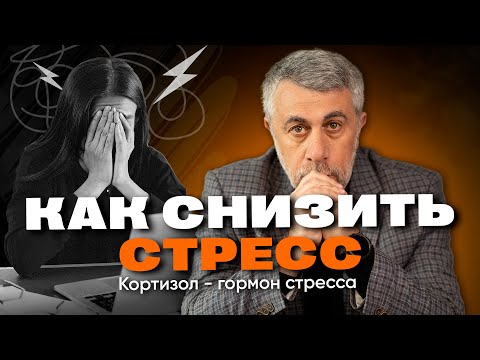 Как снизить кортизол?