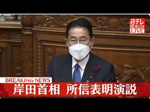 【ノーカット】岸田首相、所信表明演説　臨時国会スタート　物価高・円安対策や“統一教会”問題など課題山積