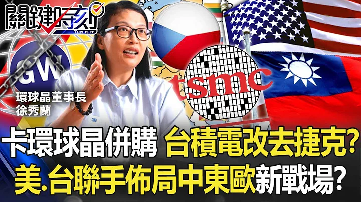 敢卡环球晶并购 台积电不去德国改捷克！？美国、台湾联手布局中东欧新战场！？【关键时刻】20220216-4 刘宝杰 黄世聪 姚惠珍 李正皓 黄暐瀚 吴子嘉 林廷辉 - 天天要闻
