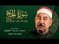 سورة الحج القرآن الكريم مجود محمد محمود الطبلاوي Al Hajj Mohamed Mahmoud Al Tablawi 